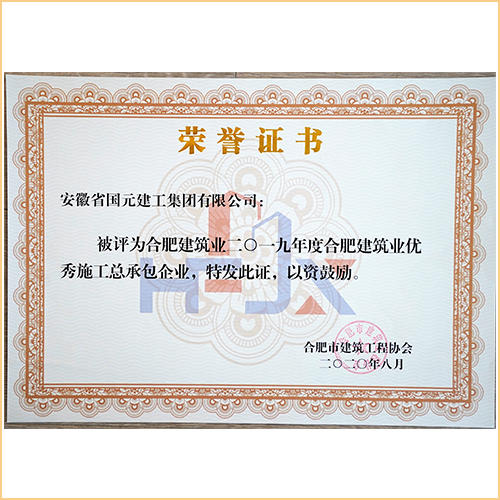 建筑業2019年度合肥建筑業優秀施工總承包企業 